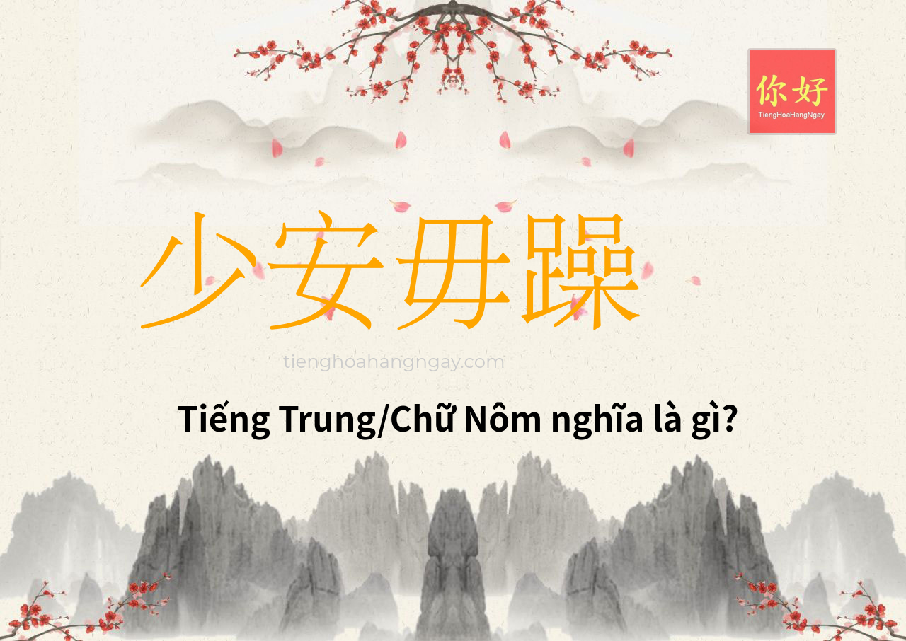 少安毋躁 tiếng Trung là gì?