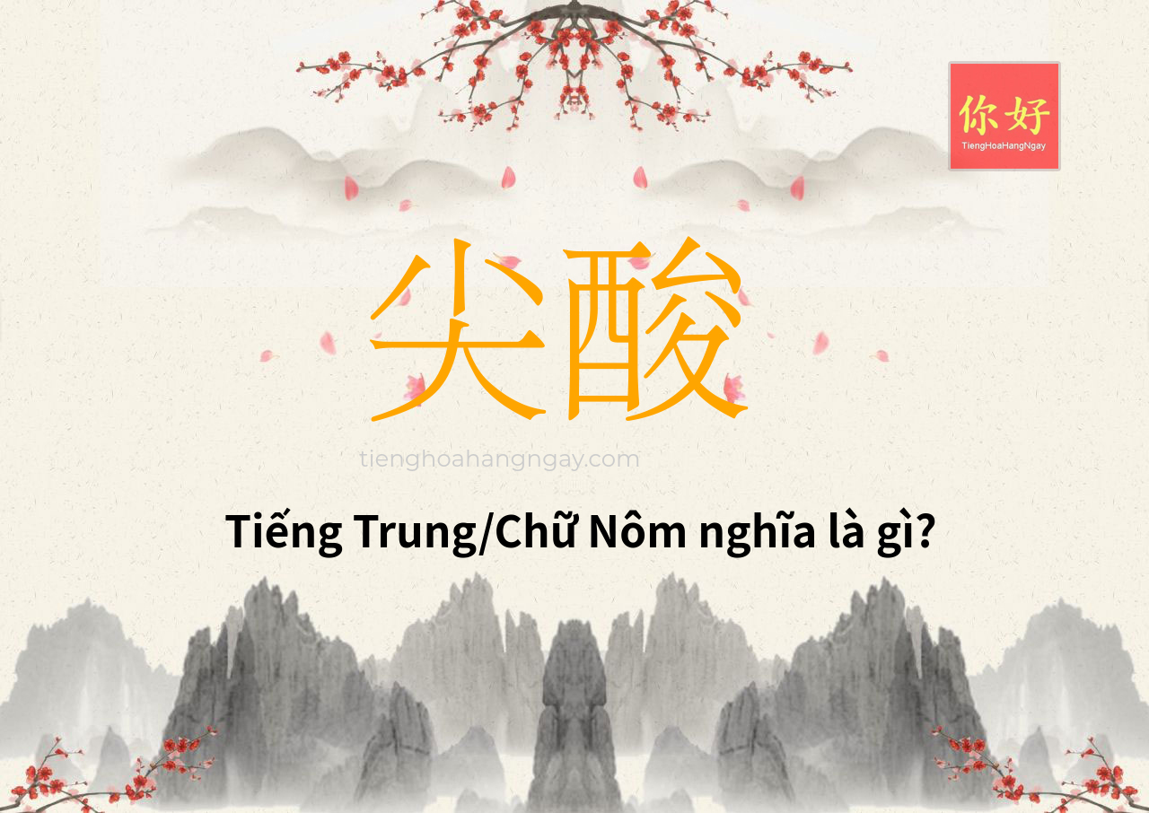 尖酸 tiếng Trung là gì?