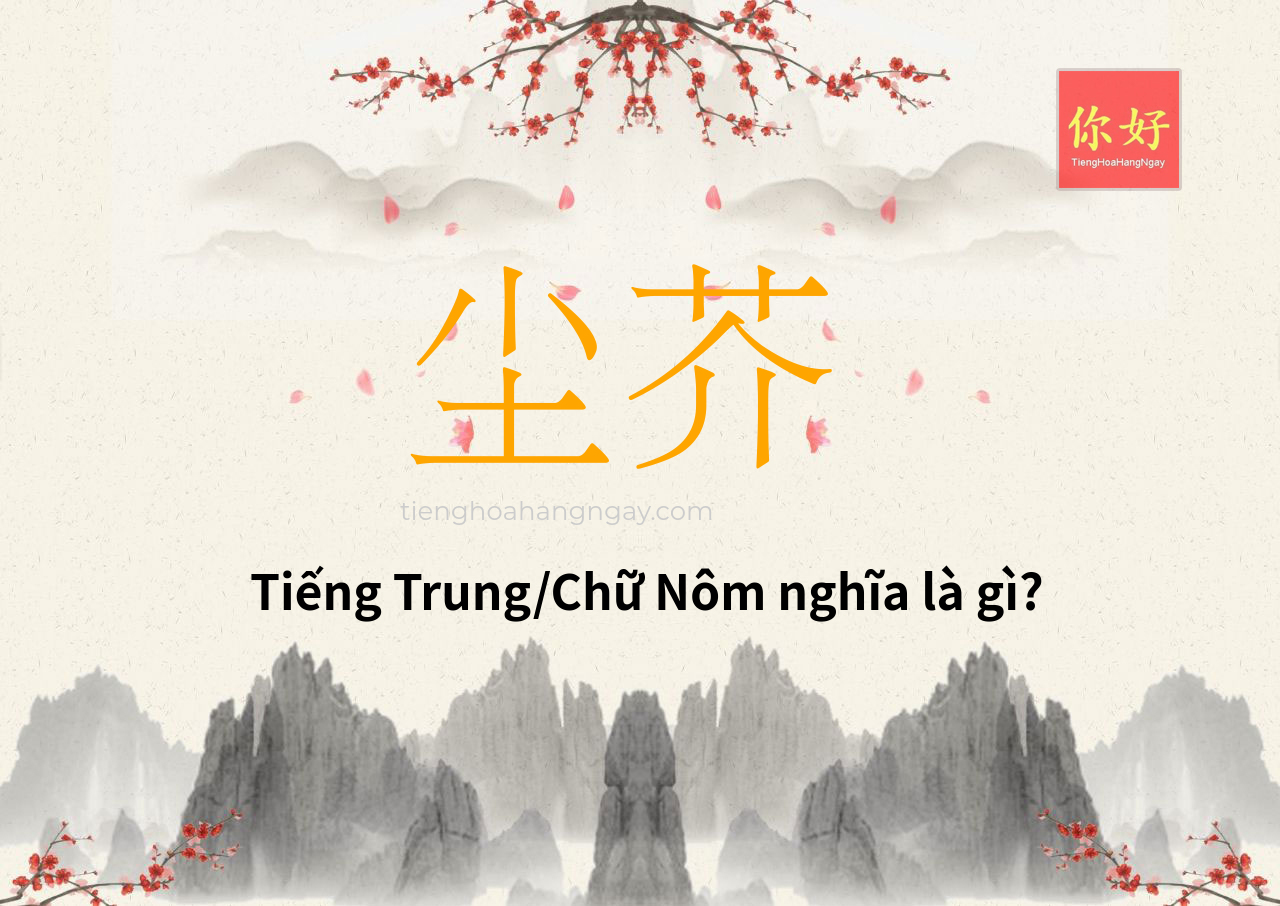 尘芥 tiếng Trung là gì?