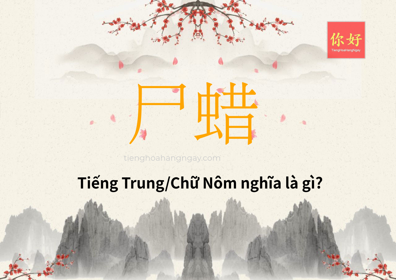 尸蜡 tiếng Trung là gì?