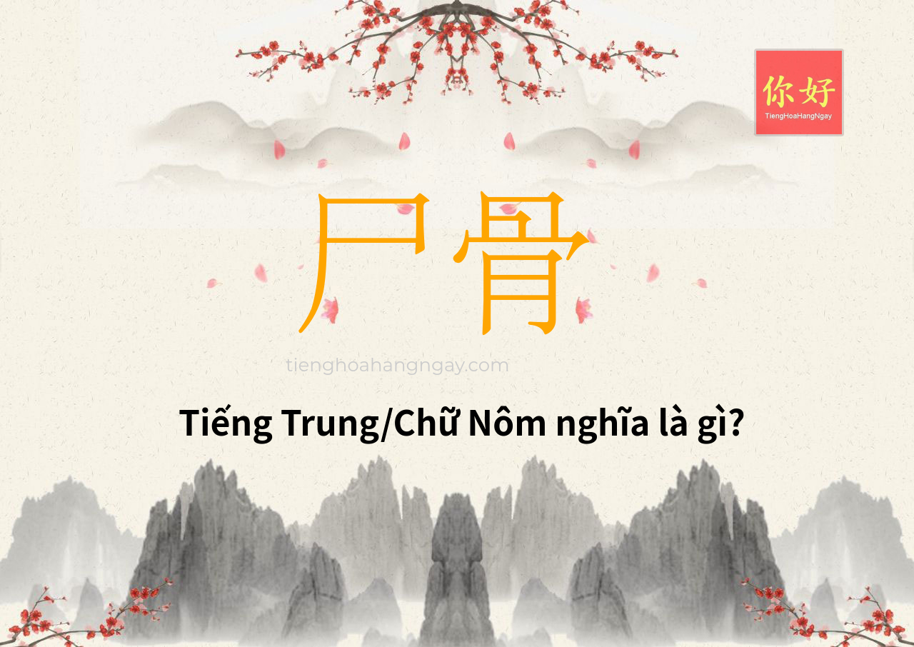 尸骨 tiếng Trung là gì?
