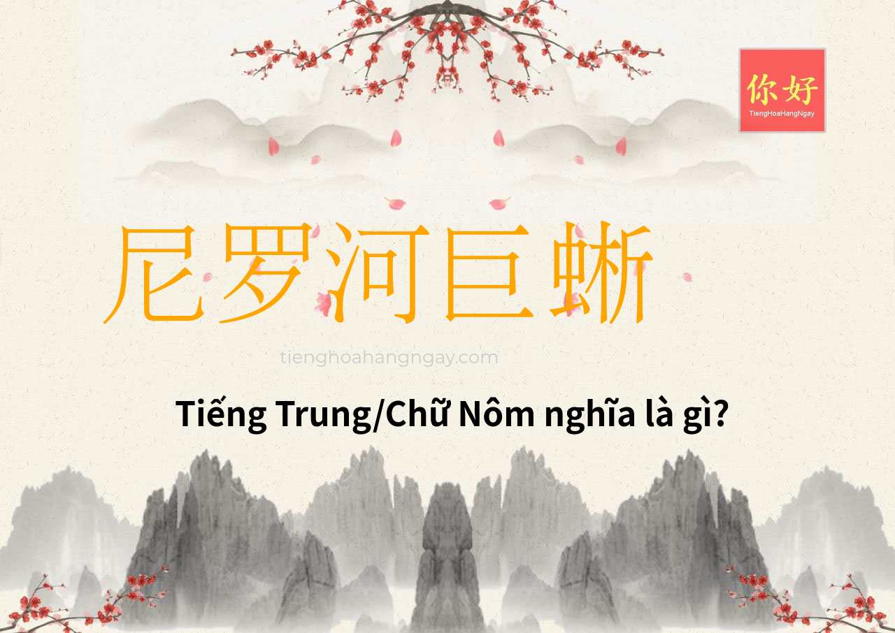 尼罗河巨蜥 tiếng Trung là gì?