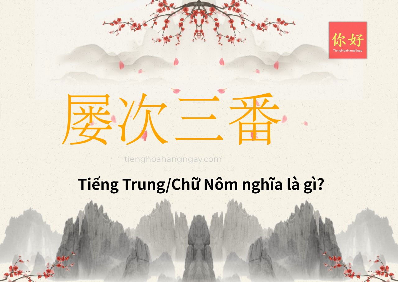 屡次三番 tiếng Trung là gì?