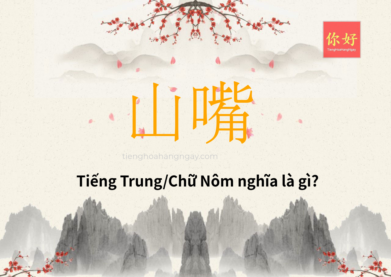 山嘴 tiếng Trung là gì?