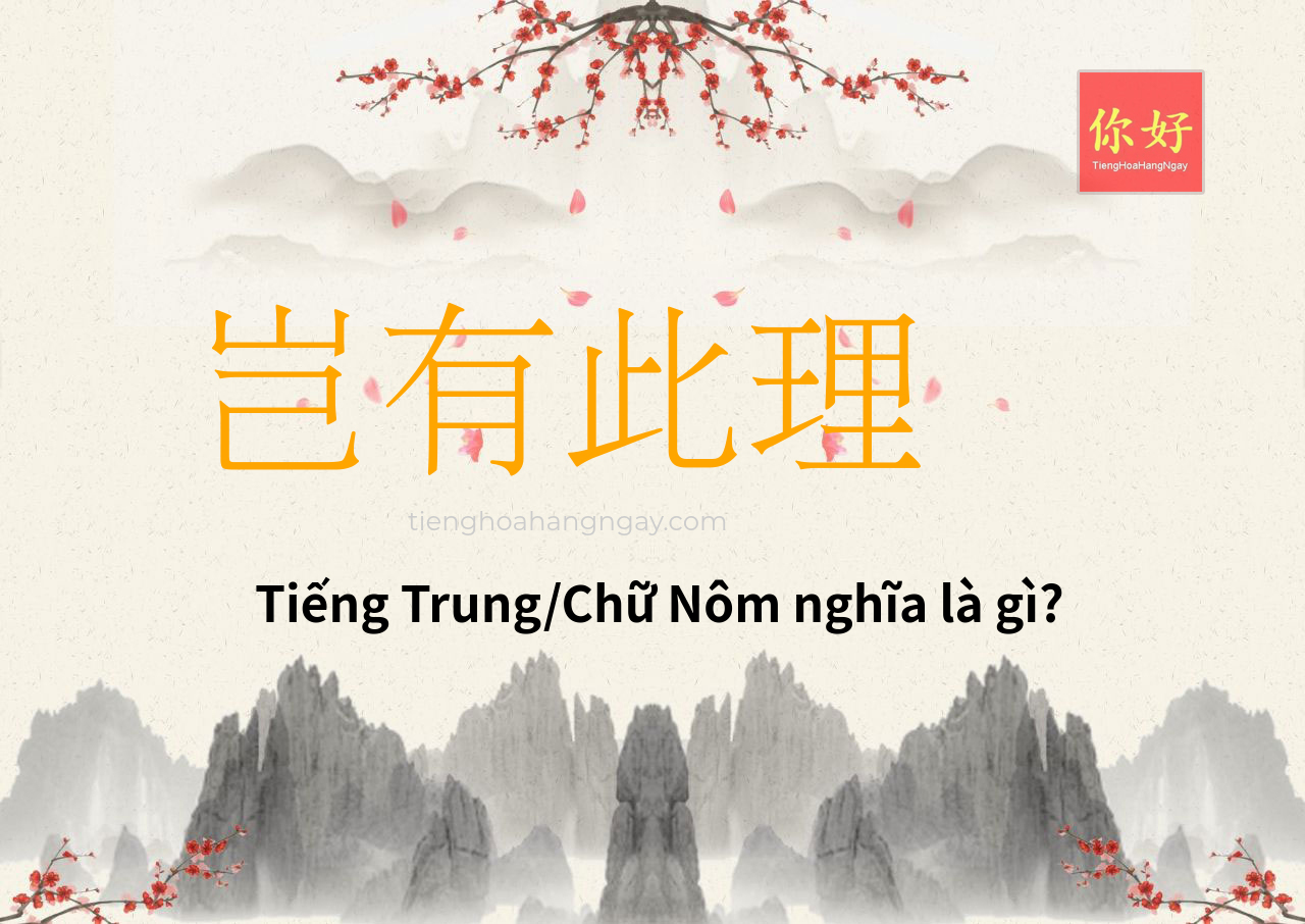 岂有此理 tiếng Trung là gì?