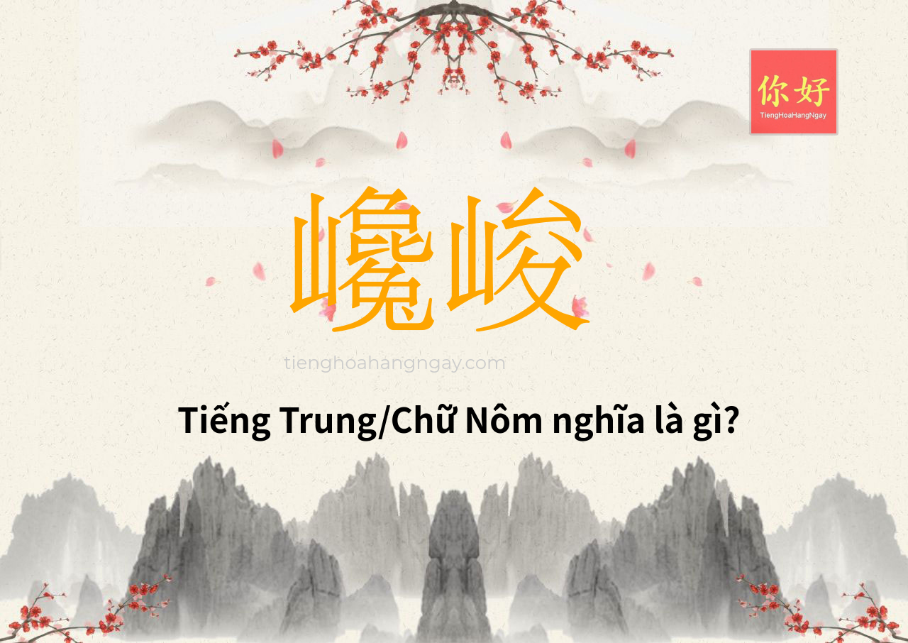 巉峻 tiếng Trung là gì?