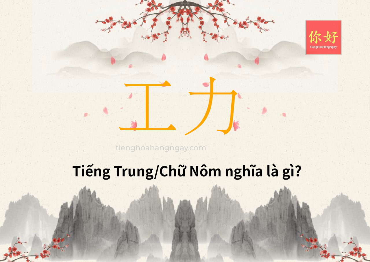 工力 tiếng Trung là gì?
