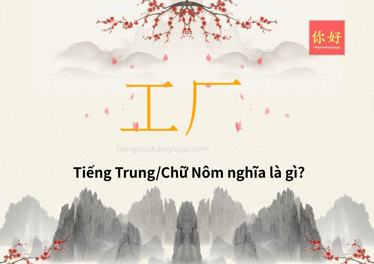 工厂 tiếng Trung là gì?