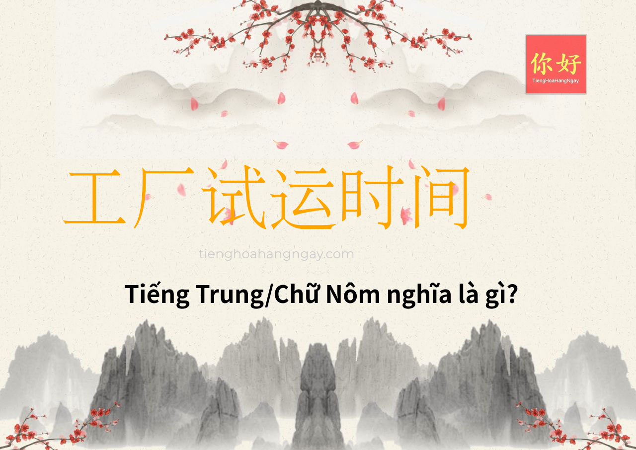工厂试运时间 tiếng Trung là gì?