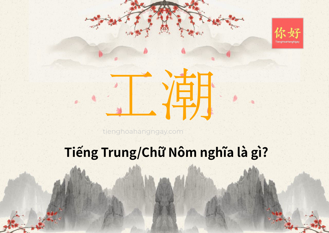 工潮 tiếng Trung là gì?