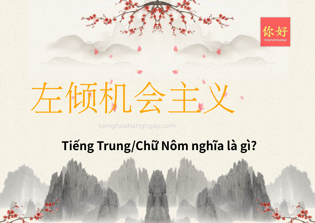 左倾机会主义 tiếng Trung là gì?