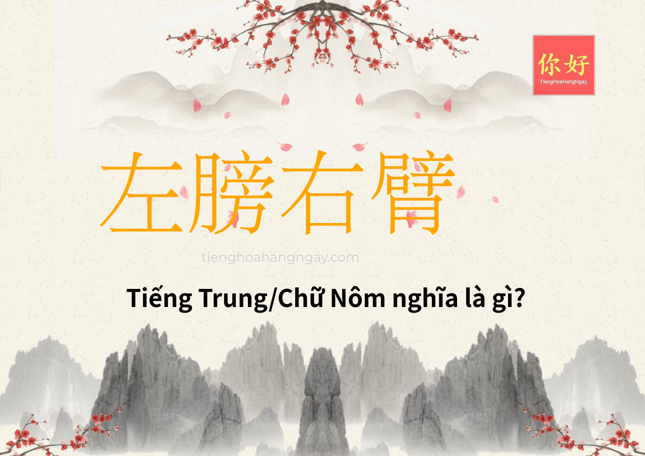 左膀右臂 tiếng Trung là gì?