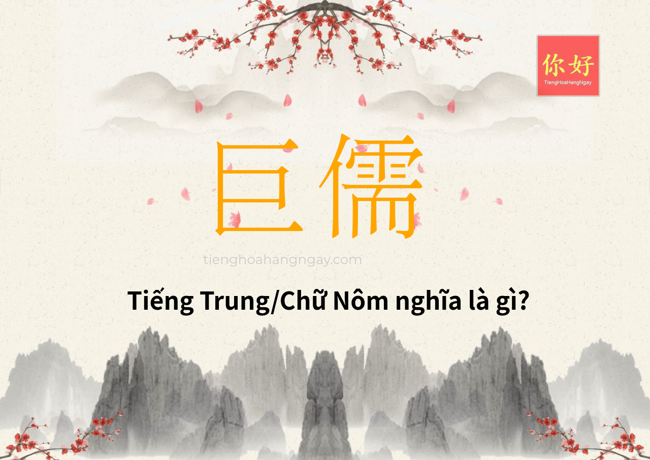 巨儒 tiếng Trung là gì?