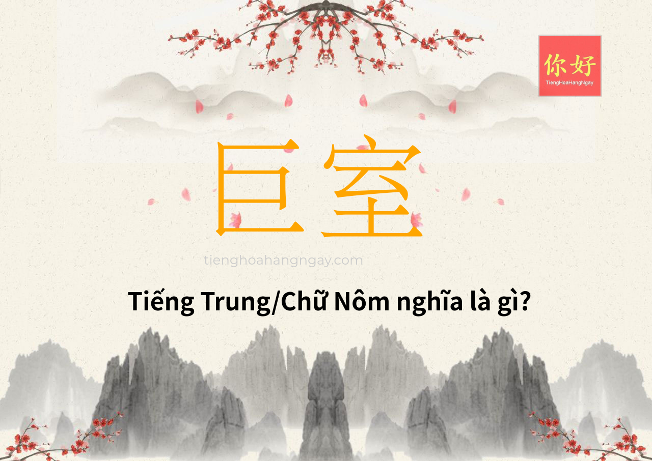 巨室 tiếng Trung là gì?