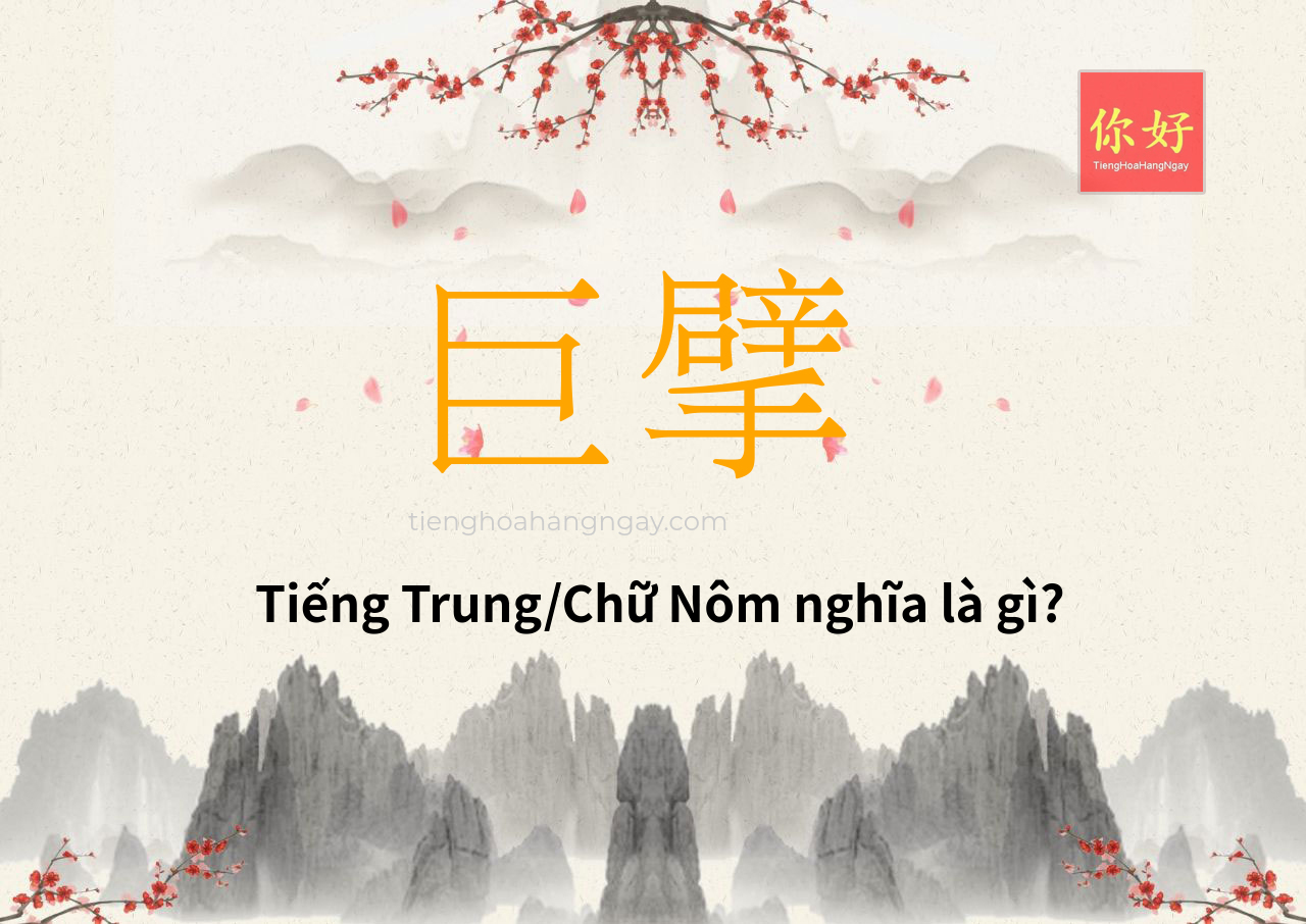 巨擘 tiếng Trung là gì?