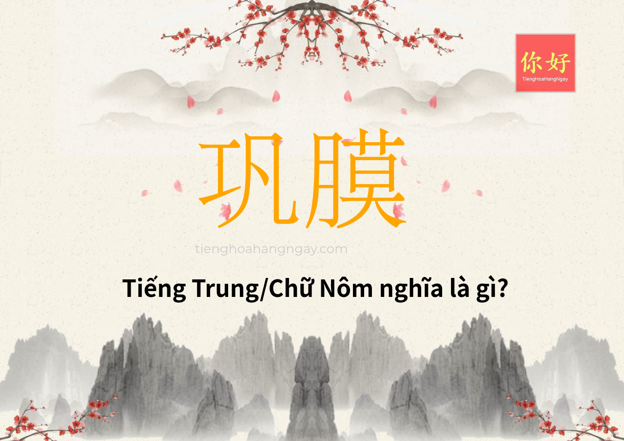 巩膜 tiếng Trung là gì?