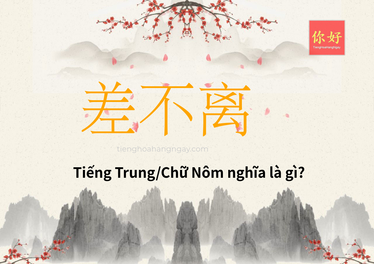 差不离 tiếng Trung là gì?