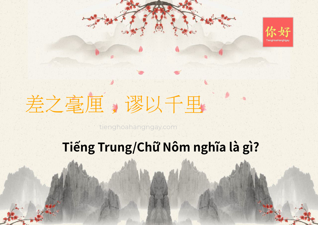 差之毫厘，谬以千里 tiếng Trung là gì?