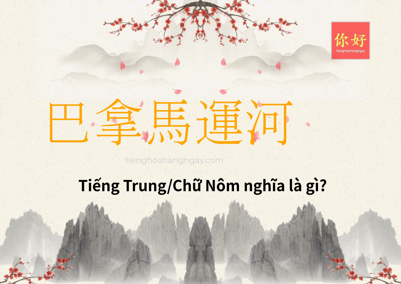 巴拿馬運河 tiếng Trung là gì?