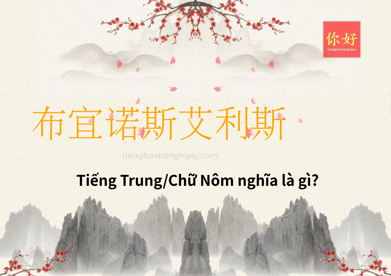 布宜诺斯艾利斯 tiếng Trung là gì?