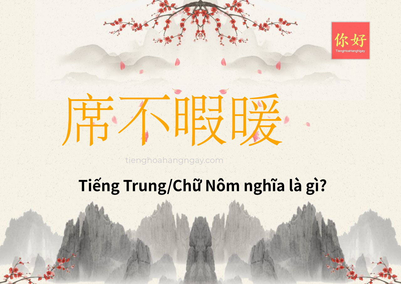 席不暇暖 tiếng Trung là gì?