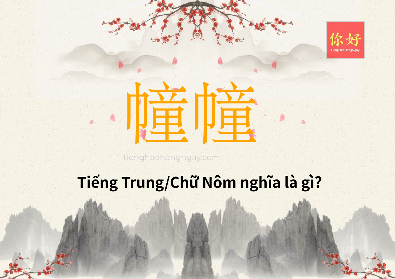 幢幢 tiếng Trung là gì?