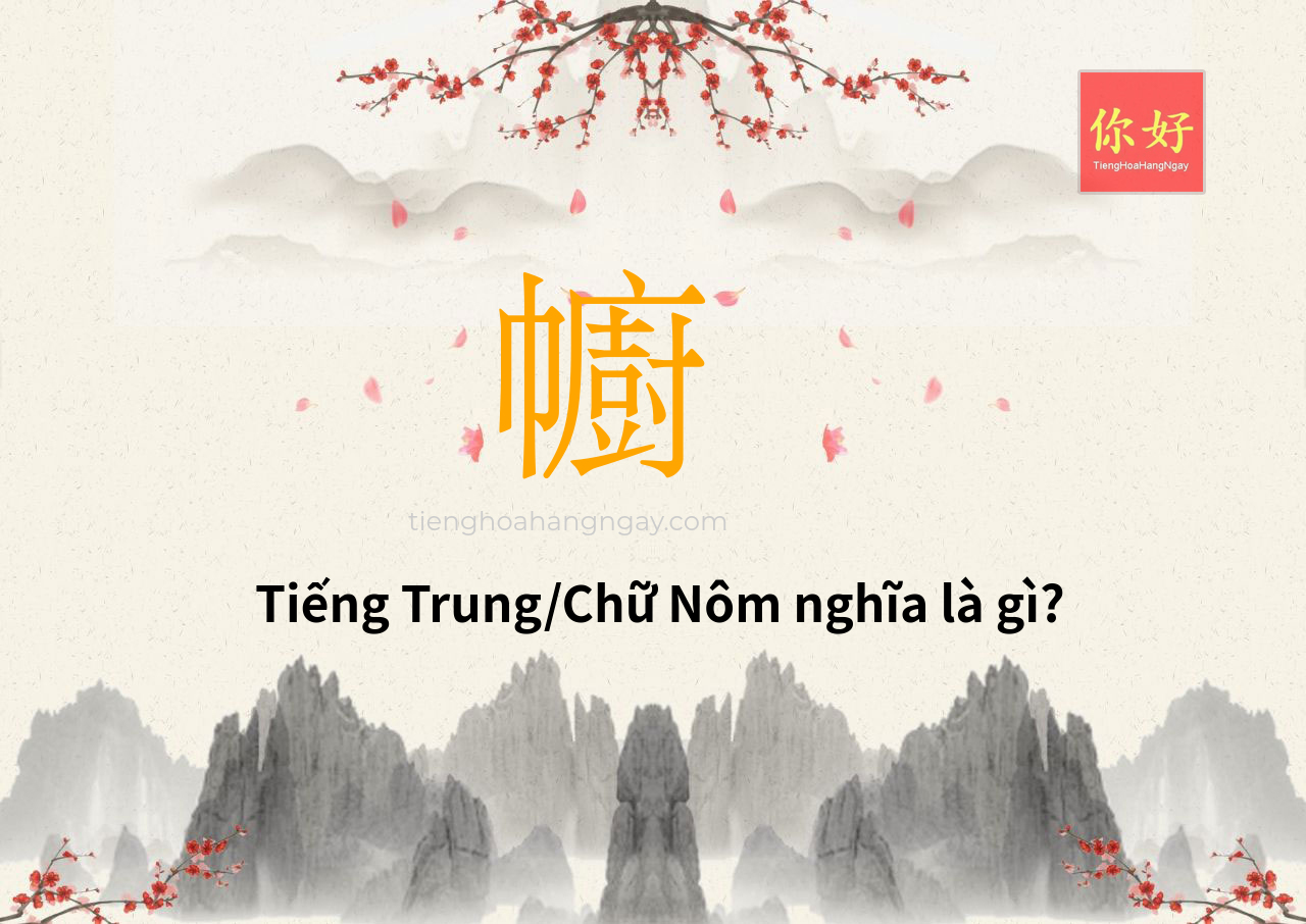 幮 tiếng Trung là gì?