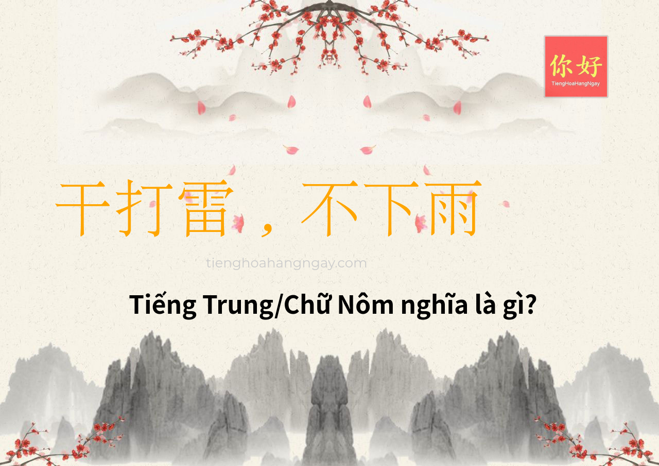 干打雷，不下雨 tiếng Trung là gì?
