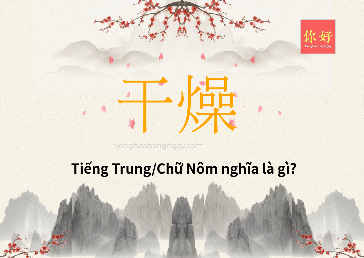 干燥 tiếng Trung là gì?