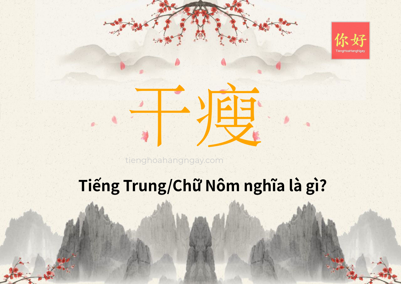 干瘦 tiếng Trung là gì?