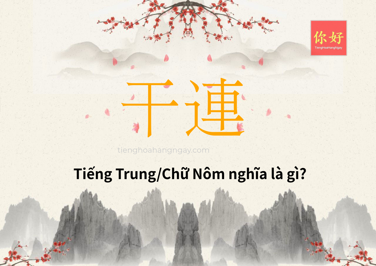 干連 tiếng Trung là gì?