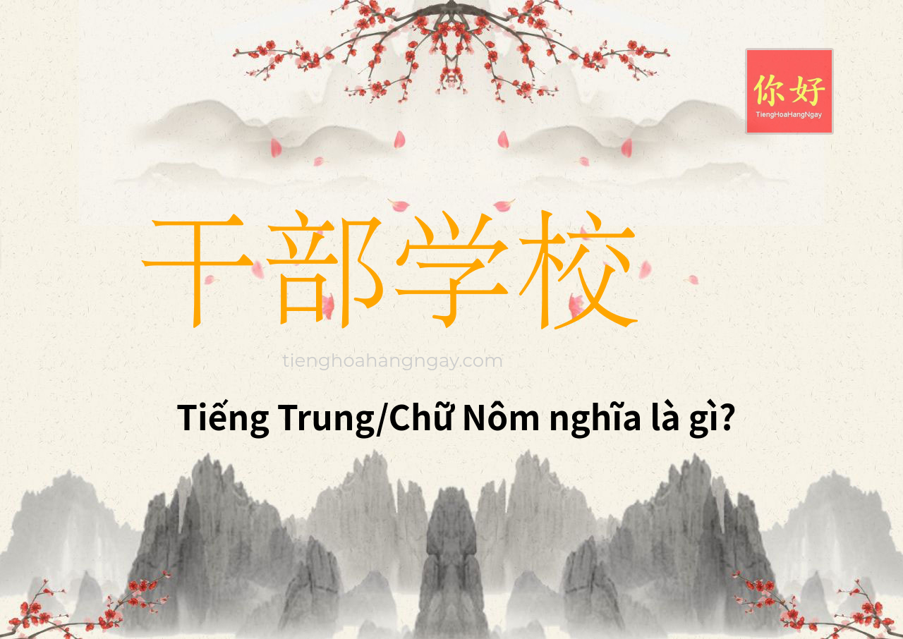 干部学校 tiếng Trung là gì?