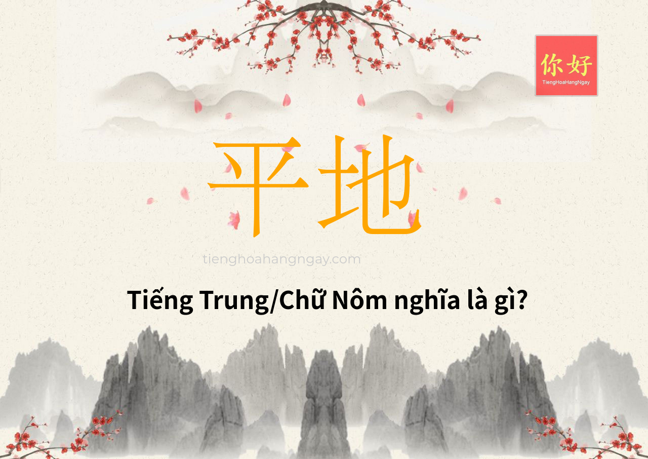 平地 tiếng Trung là gì?