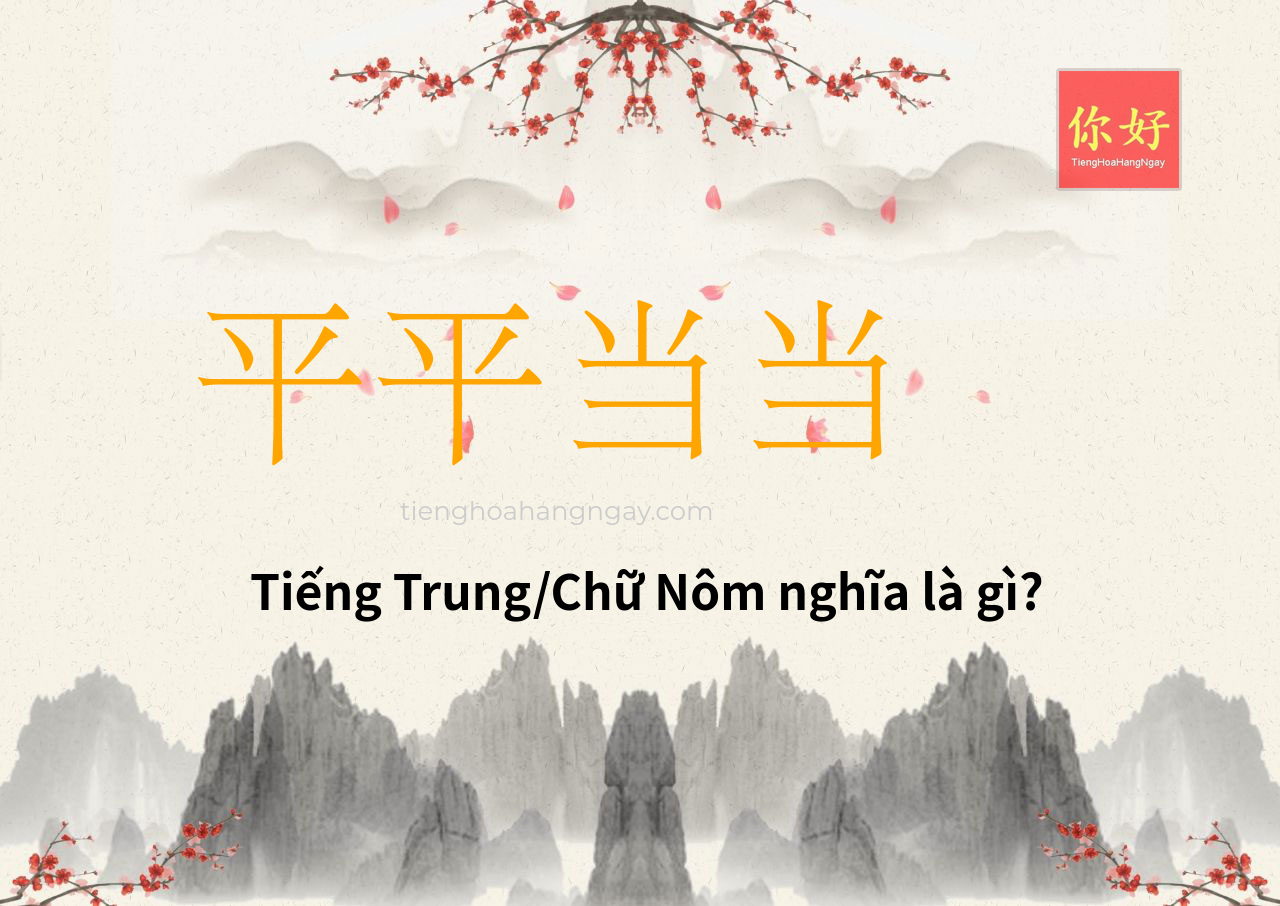 平平当当 tiếng Trung là gì?