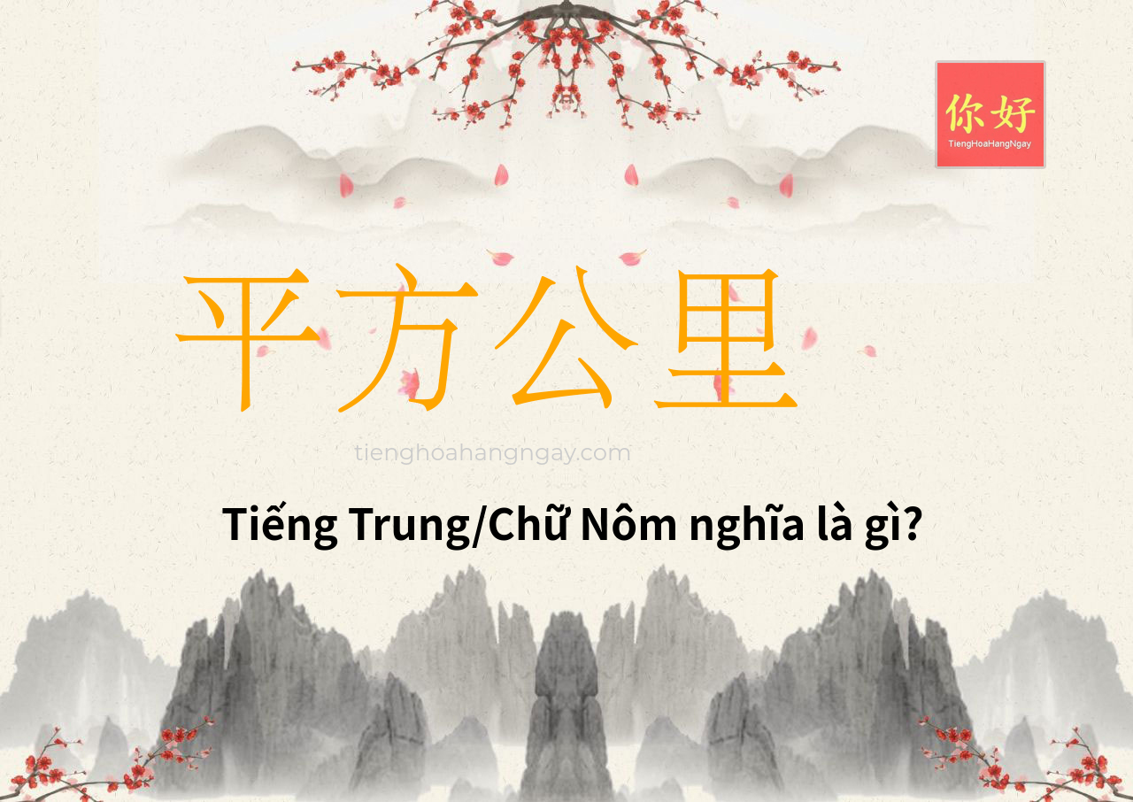 平方公里 tiếng Trung là gì?