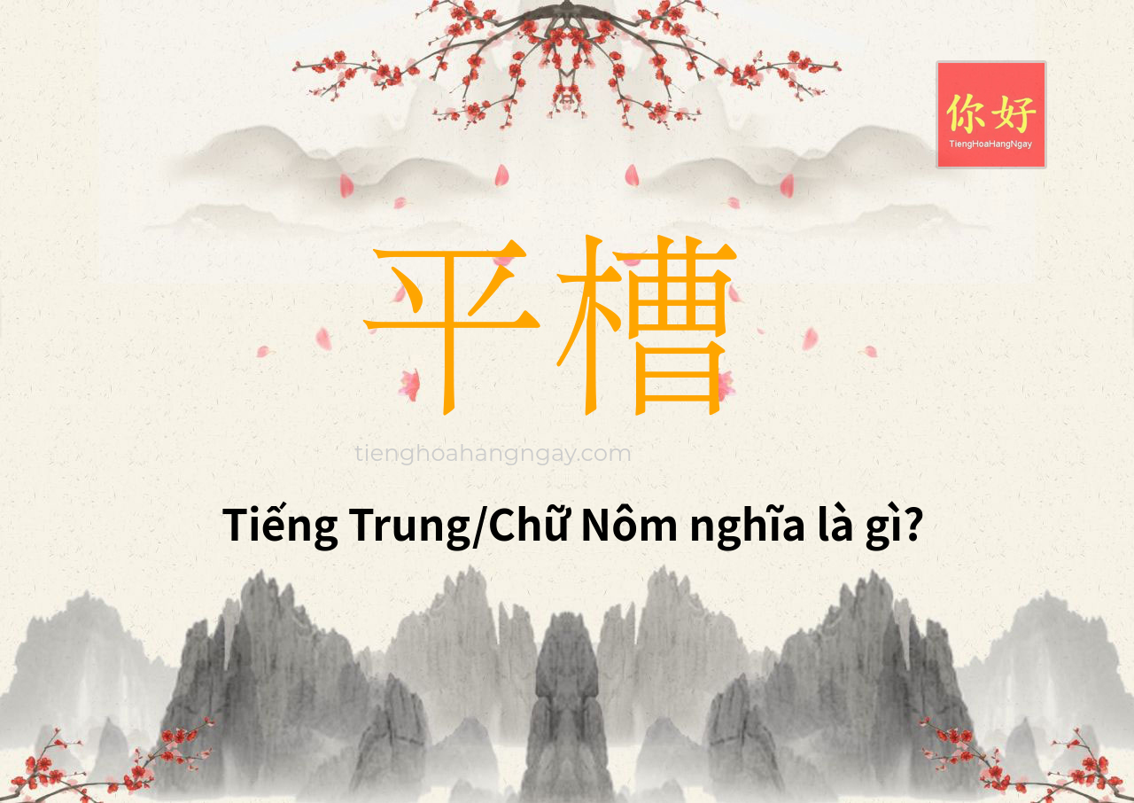 平槽 tiếng Trung là gì?