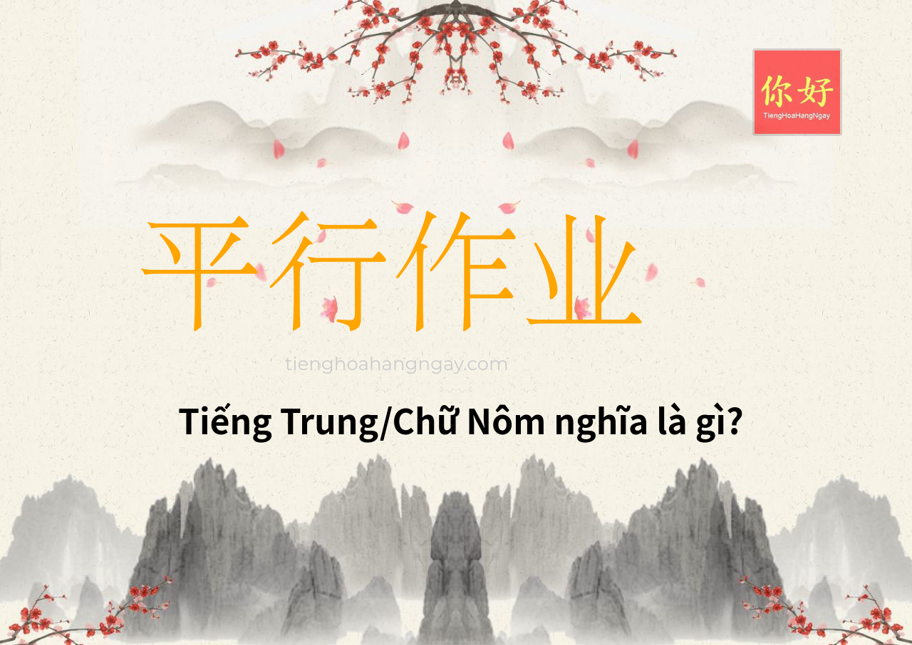 平行作业 tiếng Trung là gì?