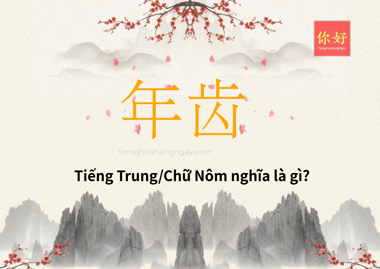 年齿 tiếng Trung là gì?