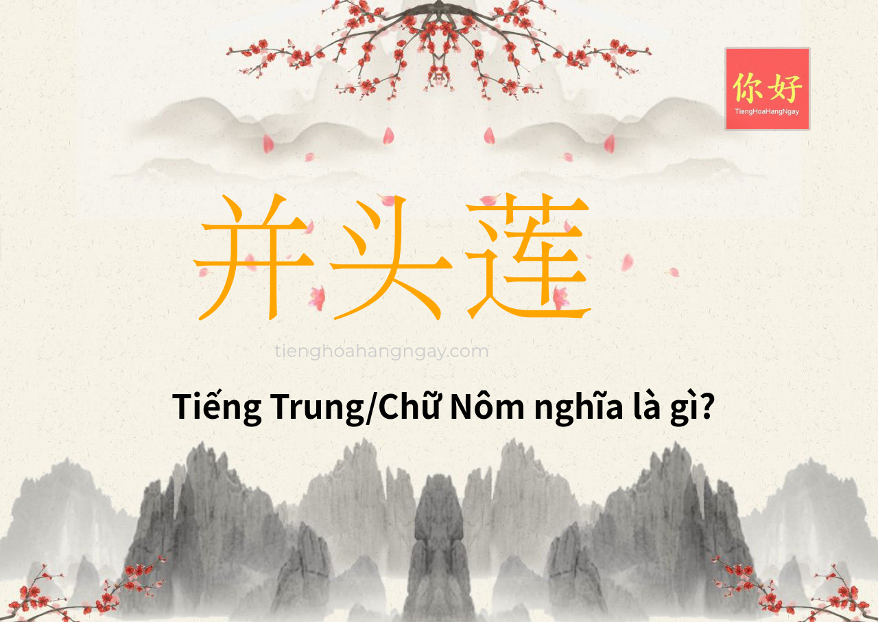 并头莲 tiếng Trung là gì?