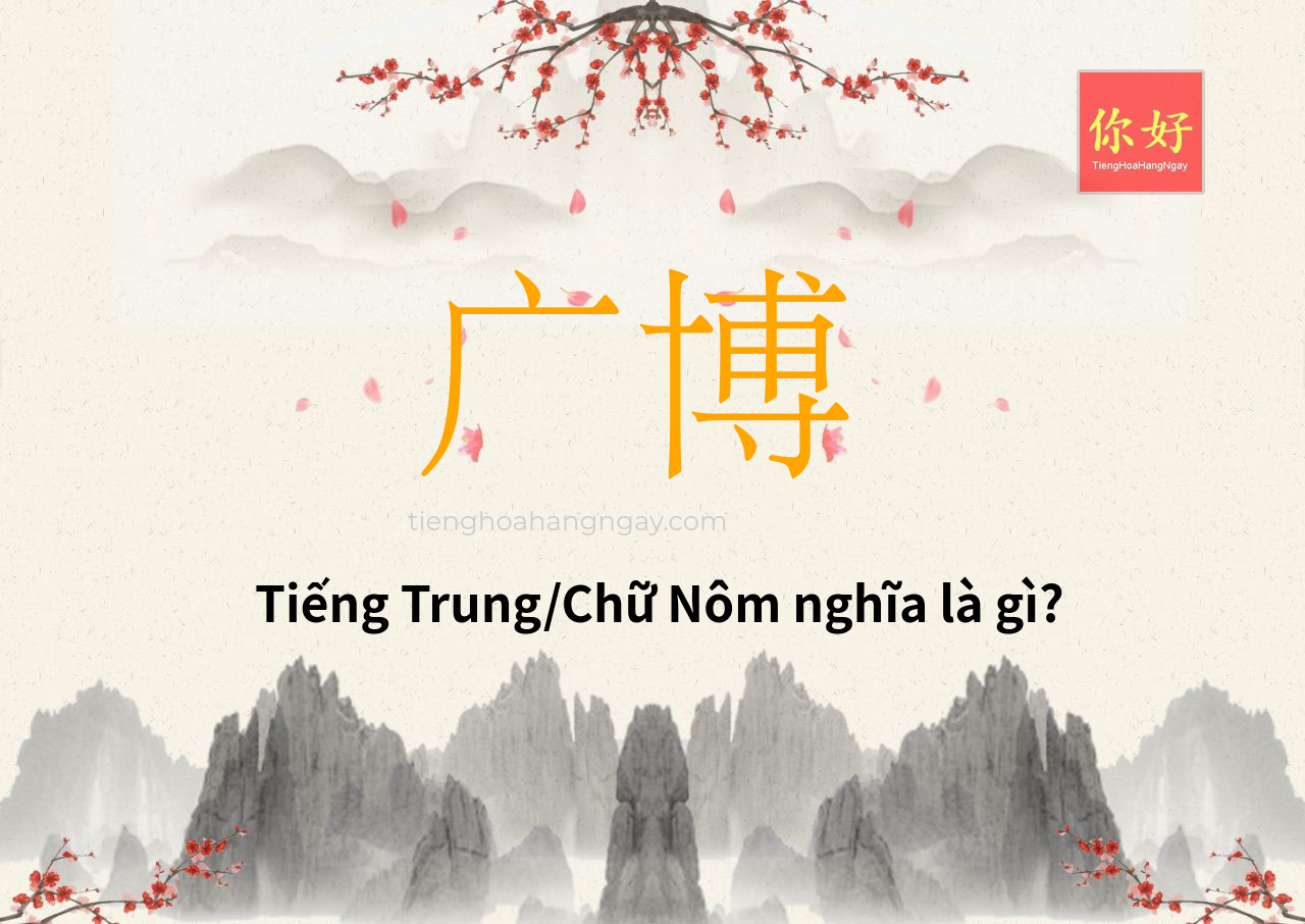 广博 tiếng Trung là gì?