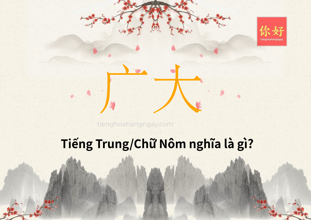 广大 tiếng Trung là gì?