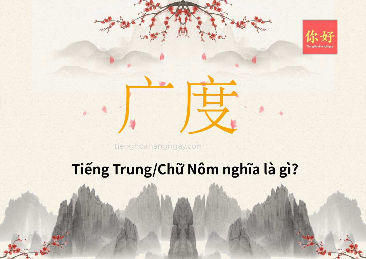 广度 tiếng Trung là gì?