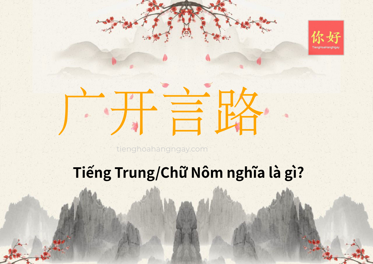广开言路 tiếng Trung là gì?