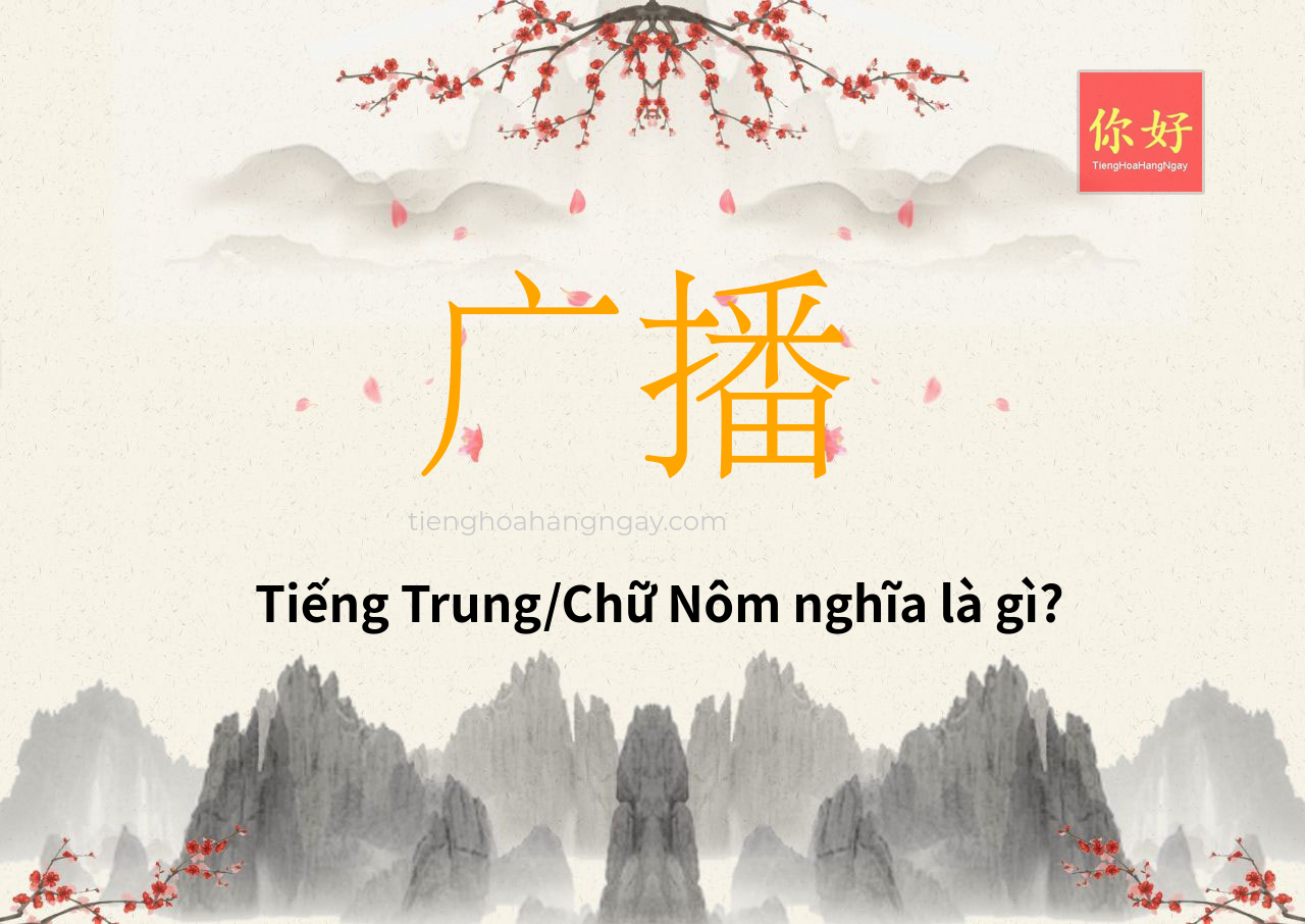 广播 tiếng Trung là gì?