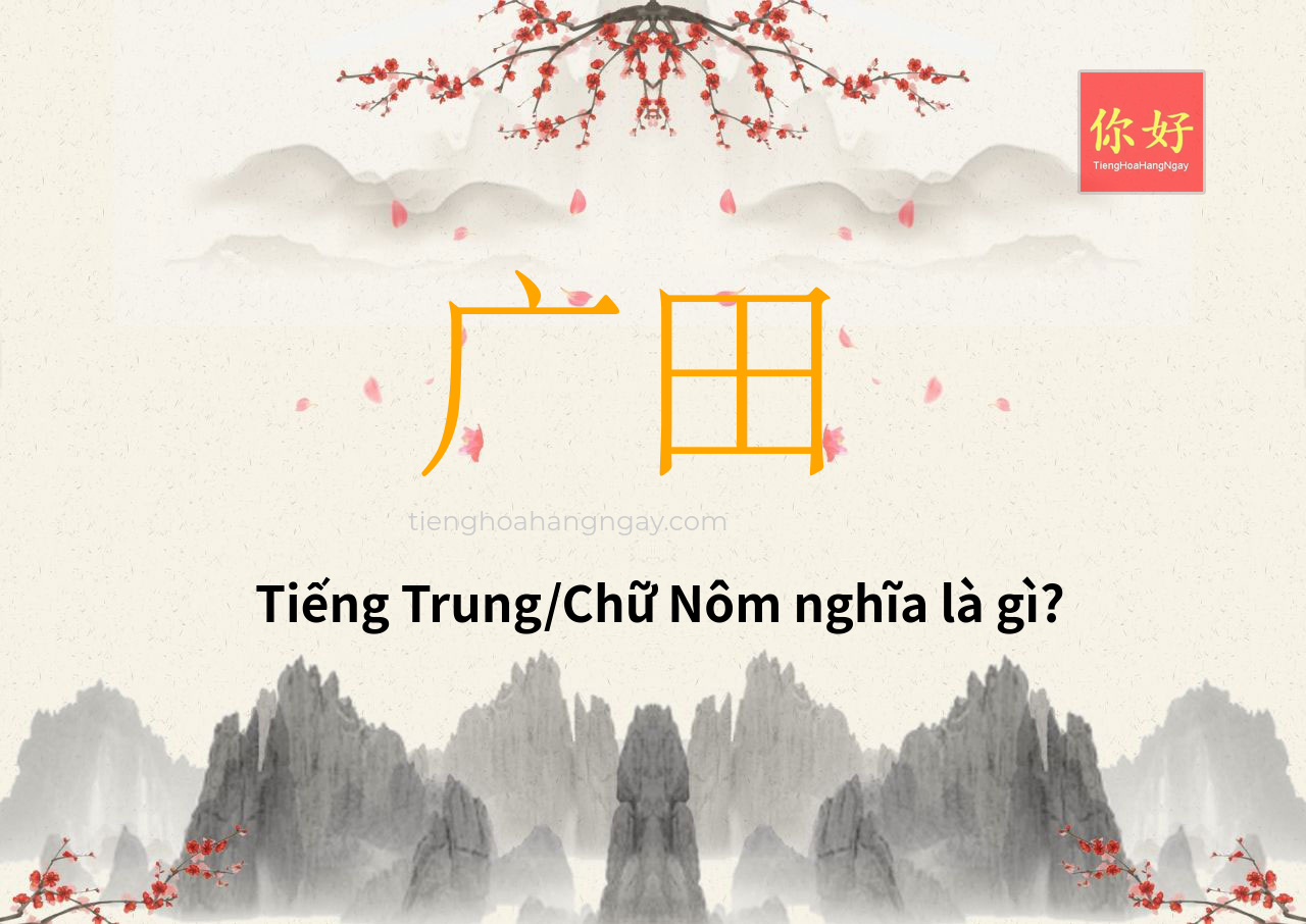 广田 tiếng Trung là gì?