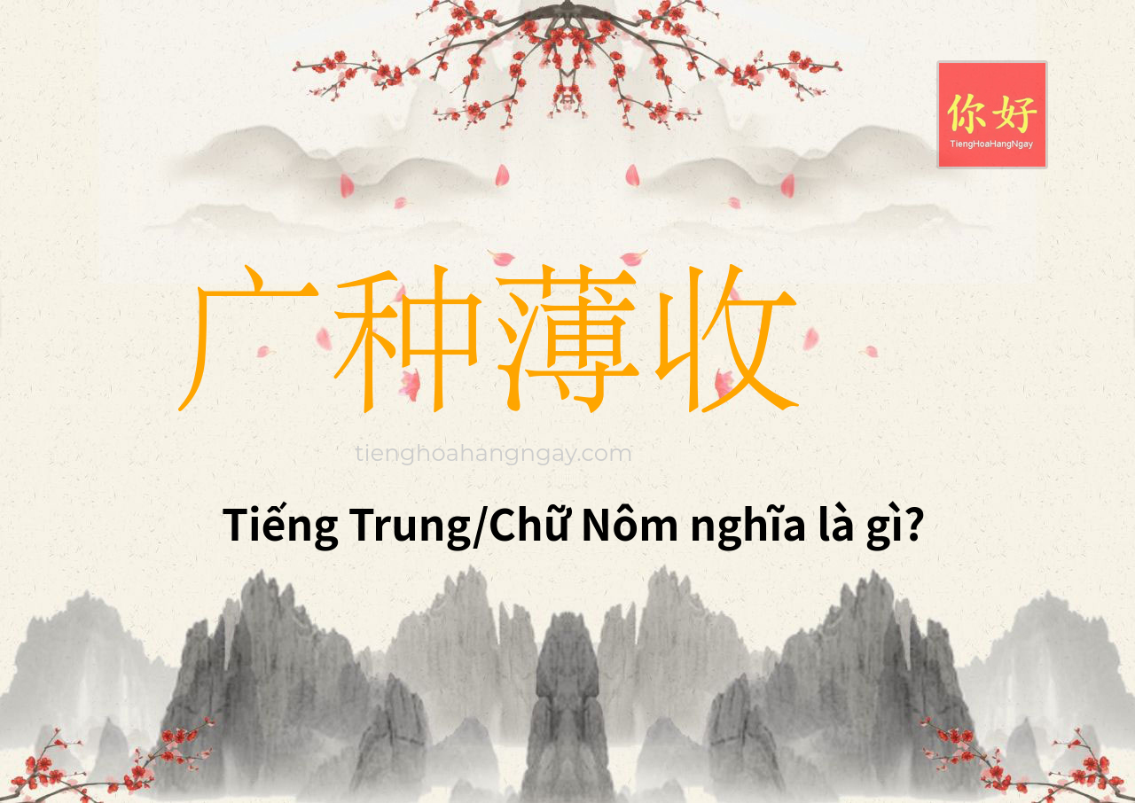广种薄收 tiếng Trung là gì?