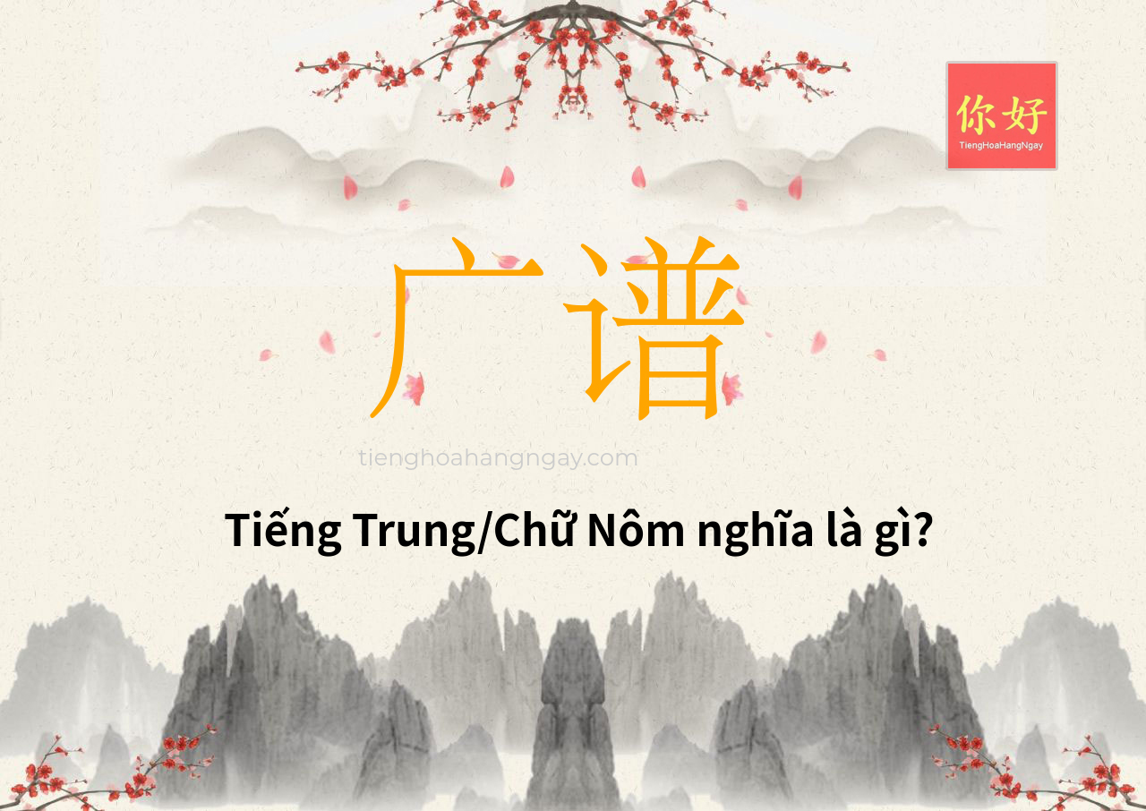 广谱 tiếng Trung là gì?
