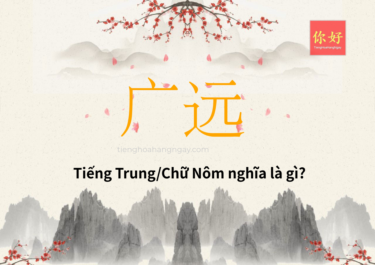 广远 tiếng Trung là gì?