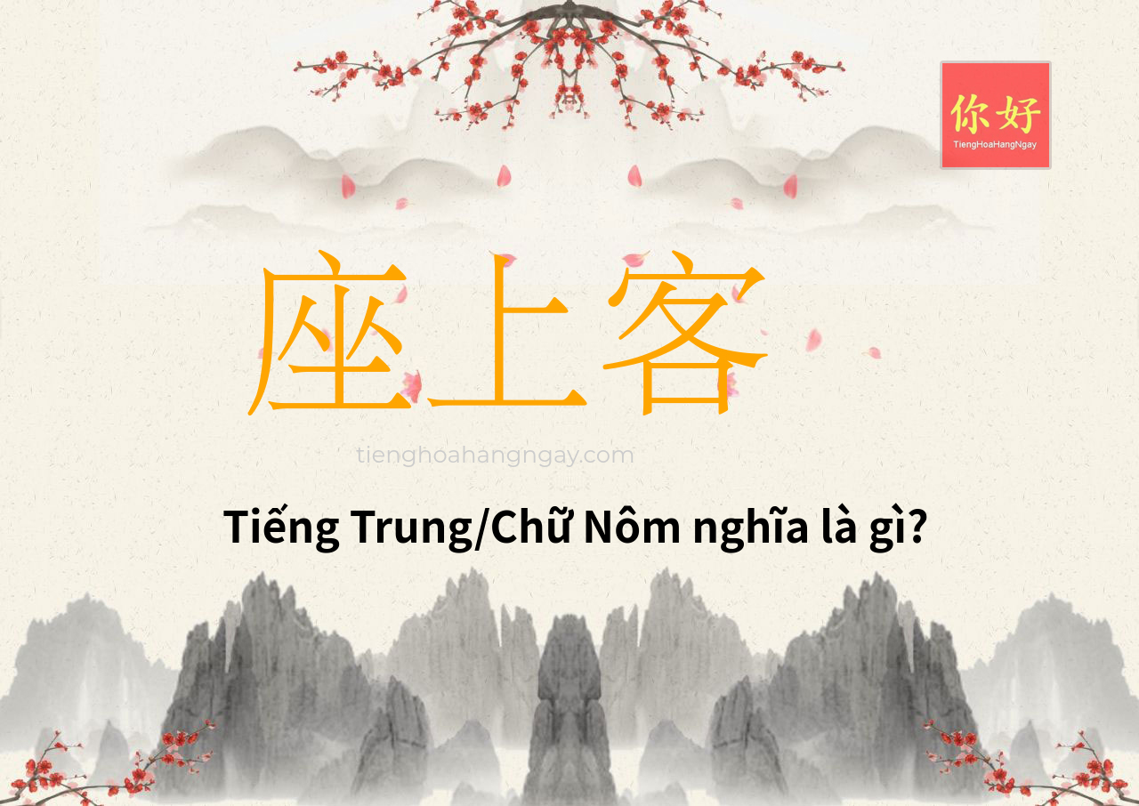 座上客 tiếng Trung là gì?