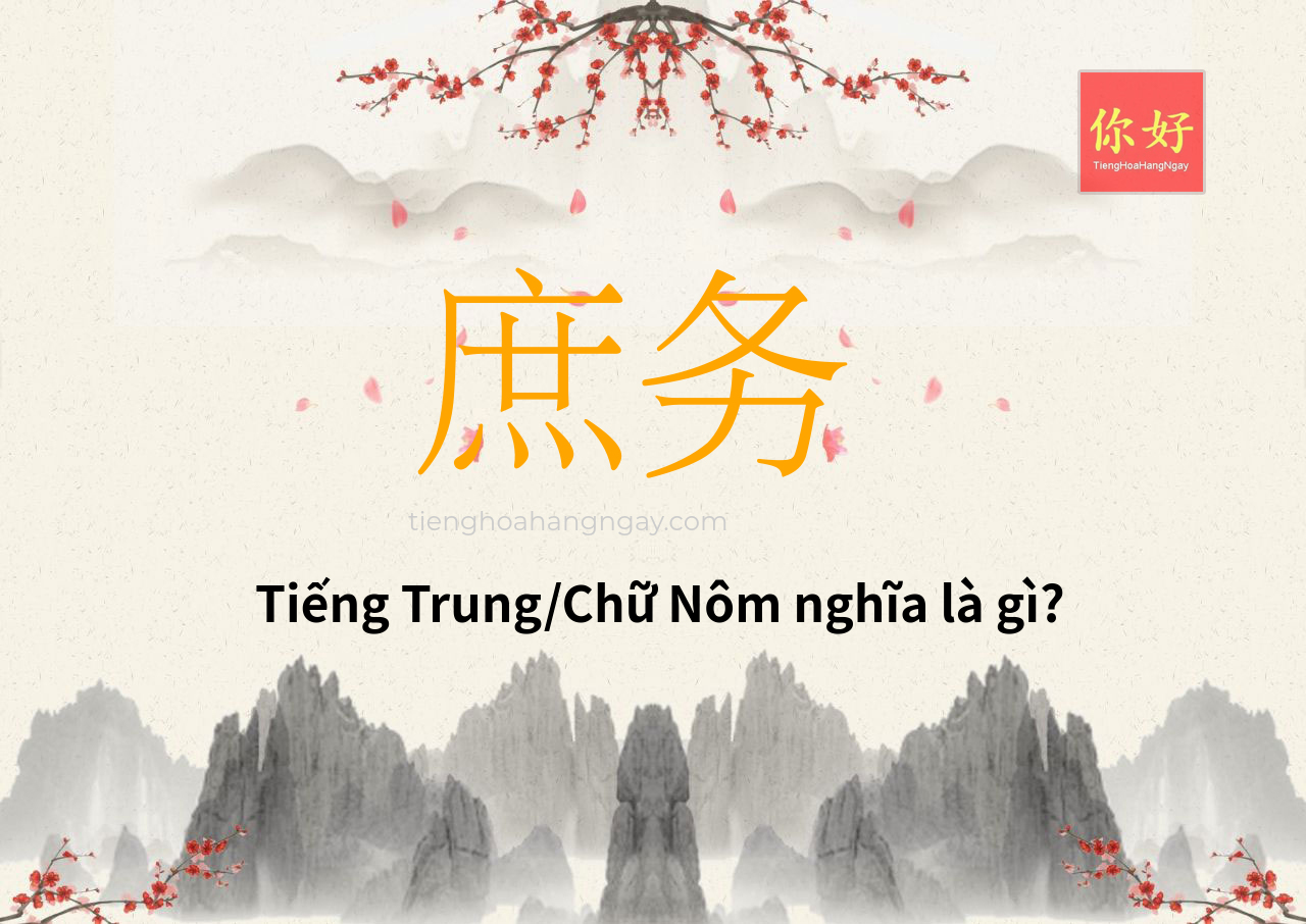 庶务 tiếng Trung là gì?